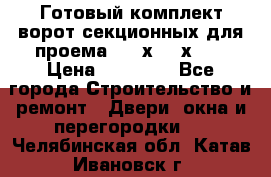 Готовый комплект ворот секционных для проема 3100х2300х400 › Цена ­ 29 000 - Все города Строительство и ремонт » Двери, окна и перегородки   . Челябинская обл.,Катав-Ивановск г.